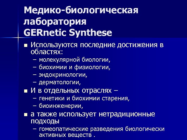 Медико-биологическая лаборатория GERnetic Synthese n Используются последние достижения в областях: – – n n