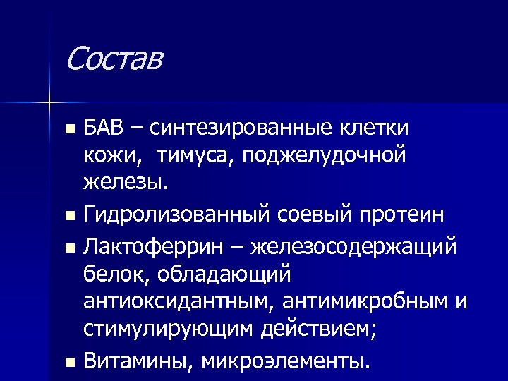 Состав БАВ – синтезированные клетки кожи, тимуса, поджелудочной железы. n Гидролизованный соевый протеин n