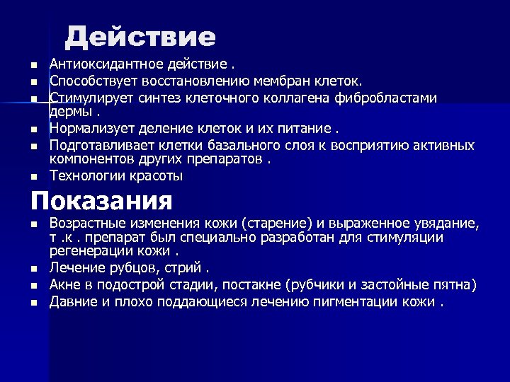 Действие n n n Антиоксидантное действие. Способствует восстановлению мембран клеток. Стимулирует синтез клеточного коллагена