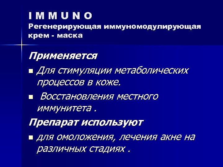 IMMUNO Регенерирующая иммуномодулирующая крем - маска Применяется n Для стимуляции метаболических процессов в коже.