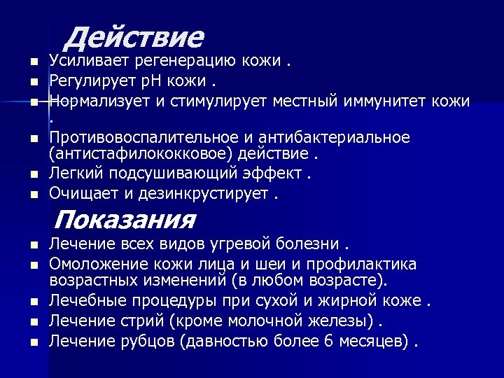 Действие n n n Усиливает регенерацию кожи. Регулирует p. H кожи. Нормализует и стимулирует