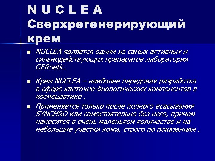 NUCLEA Сверхрегенерирующий крем n n n NUCLEA является одним из самых активных и сильнодействующих