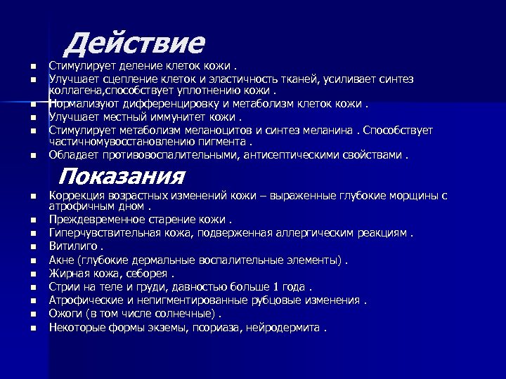 Действие n n n n Стимулирует деление клеток кожи. Улучшает сцепление клеток и эластичность