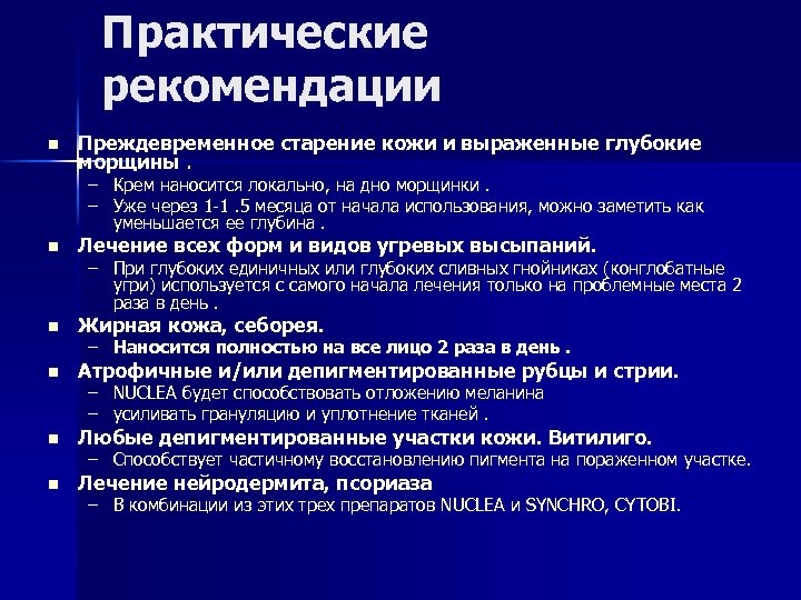 Практические рекомендации n Преждевременное старение кожи и выраженные глубокие морщины. – Крем наносится локально,