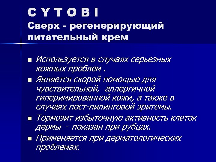 CYTOBI Сверх - регенерирующий питательный крем n n Используется в случаях серьезных кожных проблем.