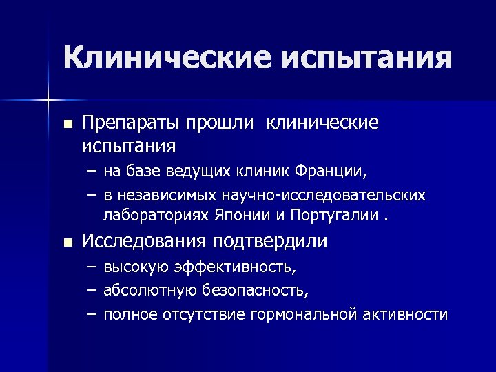 Клинические испытания n Препараты прошли клинические испытания – на базе ведущих клиник Франции, –