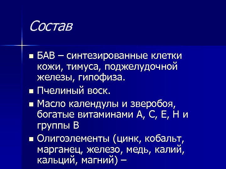 Состав БАВ – синтезированные клетки кожи, тимуса, поджелудочной железы, гипофиза. n Пчелиный воск. n