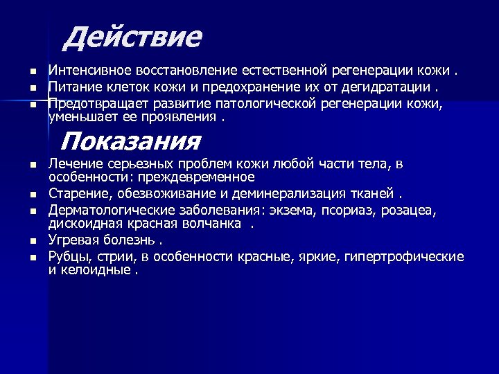 Действие n n n Интенсивное восстановление естественной регенерации кожи. Питание клеток кожи и предохранение