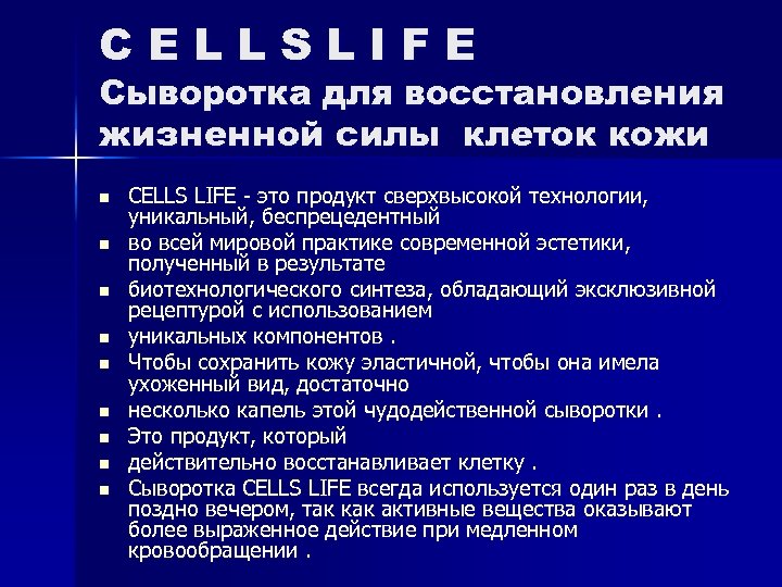 CELLSLIFE Сыворотка для восстановления жизненной силы клеток кожи n n n n n CELLS