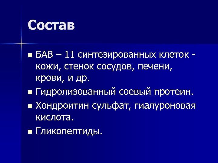 Состав БАВ – 11 синтезированных клеток кожи, стенок сосудов, печени, крови, и др. n