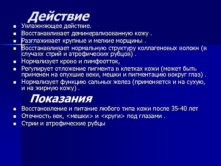 Действие n n n n Увлажняющее действие. Восстанавливает деминерализованную кожу. Разглаживает крупные и мелкие