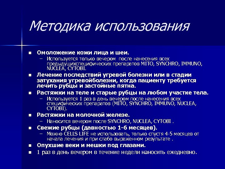 Методика использования n Омоложение кожи лица и шеи. n n Лечение последствий угревой болезни