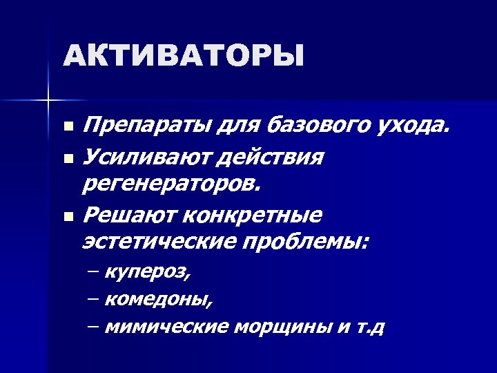 АКТИВАТОРЫ Препараты для базового ухода. n Усиливают действия регенераторов. n Решают конкретные эстетические проблемы: