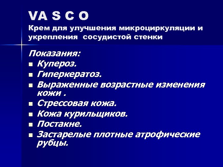 VA S C O Крем для улучшения микроциркуляции и укрепления сосудистой стенки Показания: n