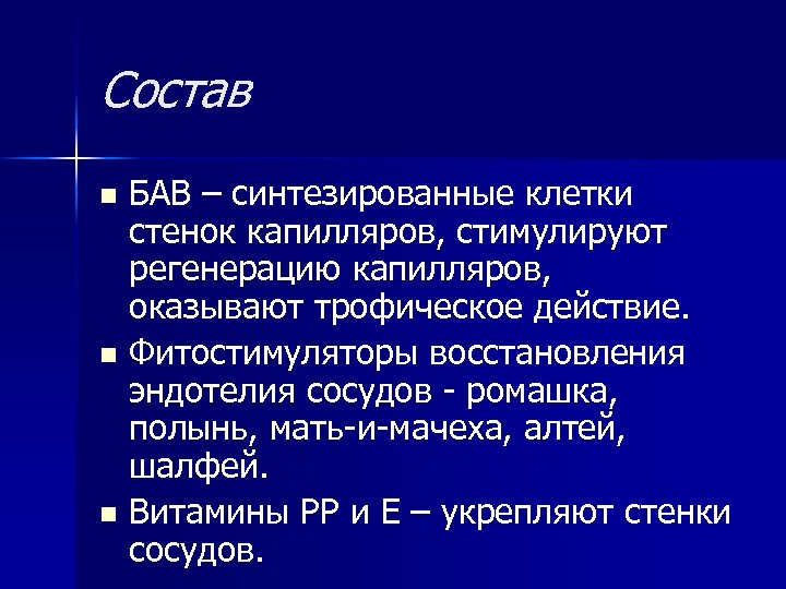 Состав БАВ – синтезированные клетки стенок капилляров, стимулируют регенерацию капилляров, оказывают трофическое действие. n