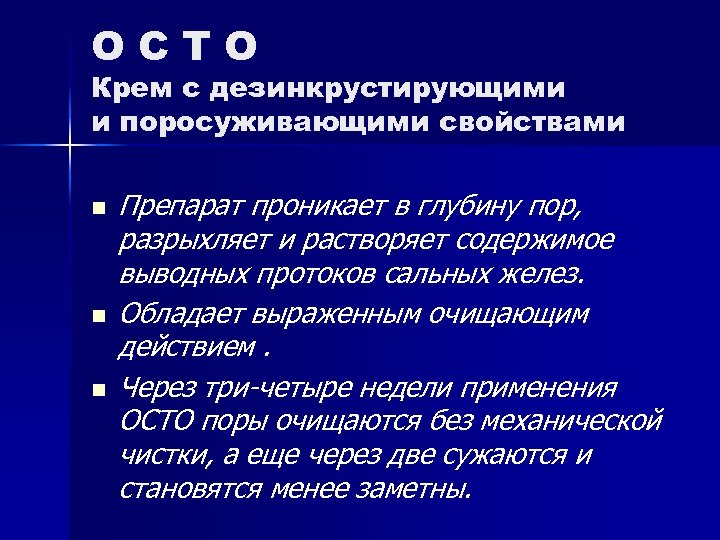 OCTO Крем с дезинкрустирующими и поросуживающими свойствами n n n Препарат проникает в глубину