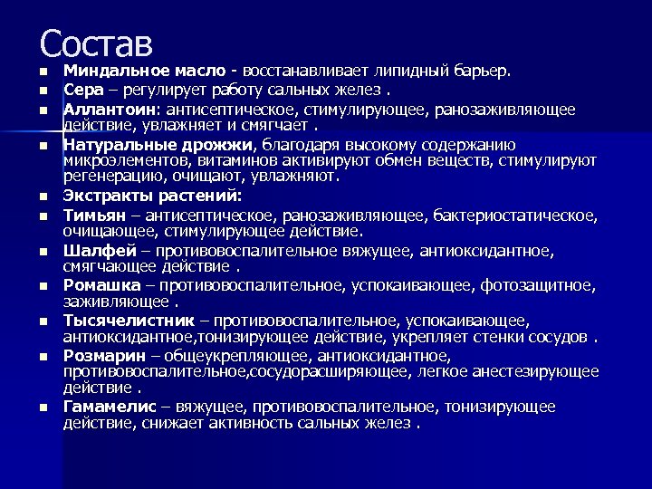 Состав n. Препараты лекарственные регулирующие работу сальных желез. Космоцевтические препараты.