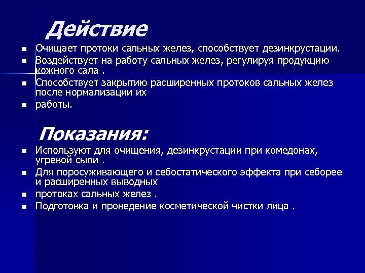 Действия n. Факторы влияющие на работу сальных желез. Процедура дезинкрустации протокол. Очищение протоков сальных желез.