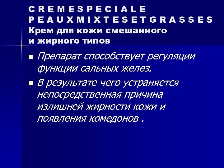 CREMESPECIALE PEAUXMIXTESETGRASSES Крем для кожи смешанного и жирного типов Препарат способствует регуляции функции сальных