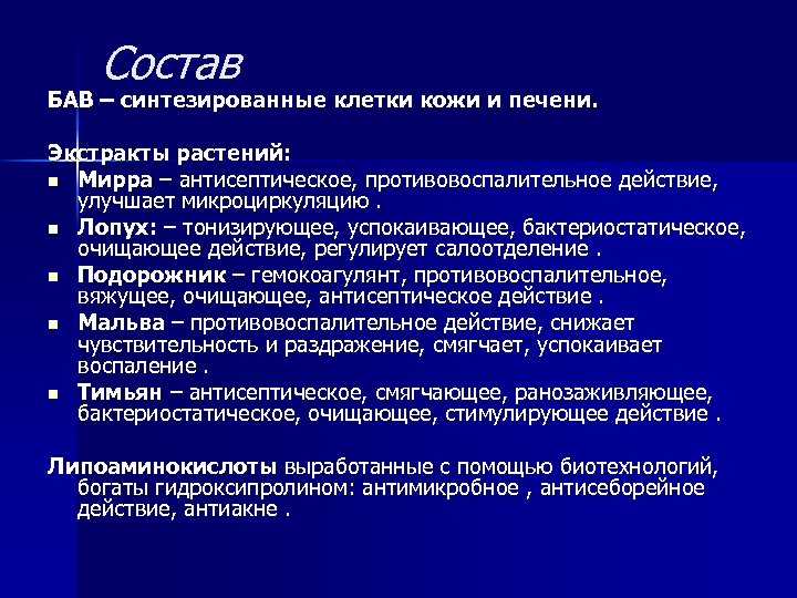 Состав БАВ – синтезированные клетки кожи и печени. Экстракты растений: n Мирра – антисептическое,