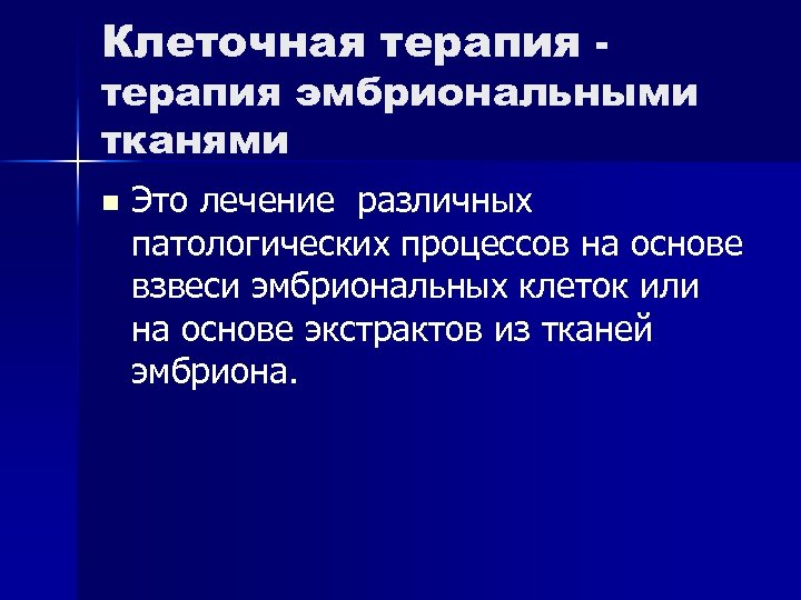 Карта клеточная терапия