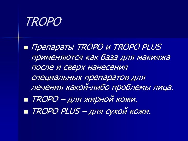 TROPO Препараты TROPO и TROPO PLUS применяются как база для макияжа после и сверх