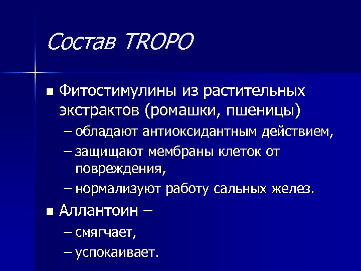 Состав TROPO n Фитостимулины из растительных экстрактов (ромашки, пшеницы) – обладают антиоксидантным действием, –