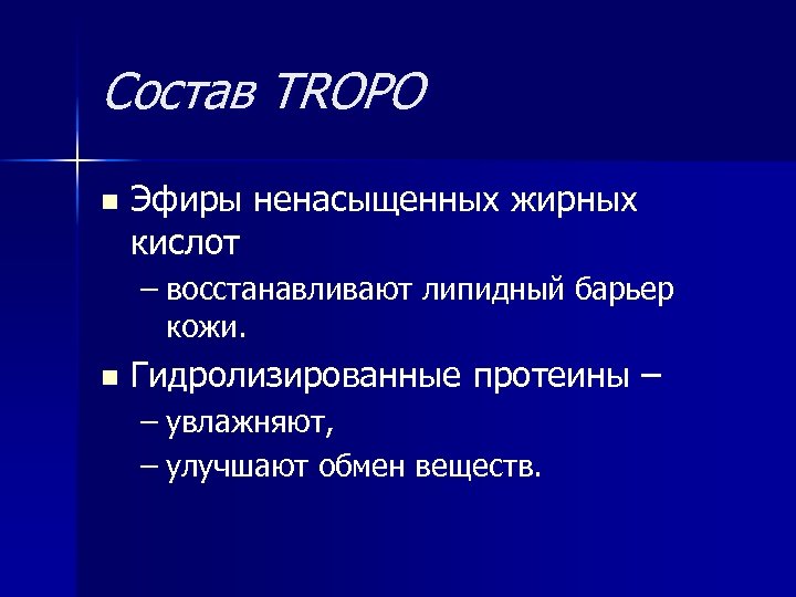 Состав TROPO n Эфиры ненасыщенных жирных кислот – восстанавливают липидный барьер кожи. n Гидролизированные