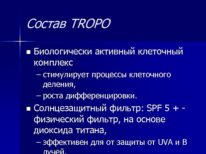 Состав TROPO n Биологически активный клеточный комплекс – стимулирует процессы клеточного деления, – роста