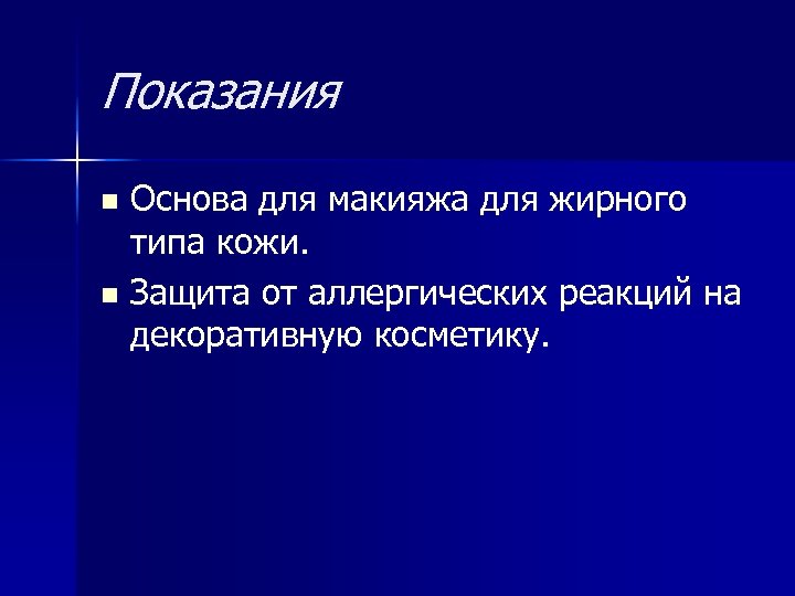 Показания Основа для макияжа для жирного типа кожи. n Защита от аллергических реакций на