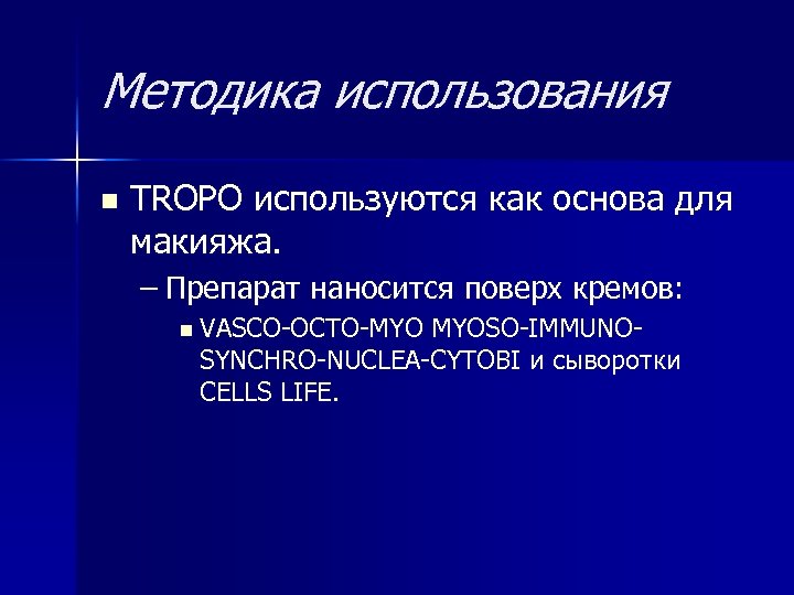 Методика использования n TROPO используются как основа для макияжа. – Препарат наносится поверх кремов: