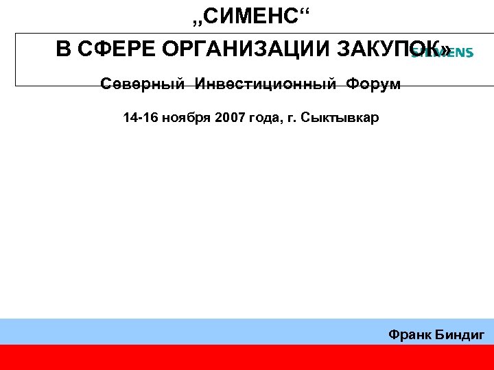 „СИМЕНС“ В СФЕРЕ ОРГАНИЗАЦИИ ЗАКУПОК» Северный Инвестиционный Форум 14 -16 ноября 2007 года, г.