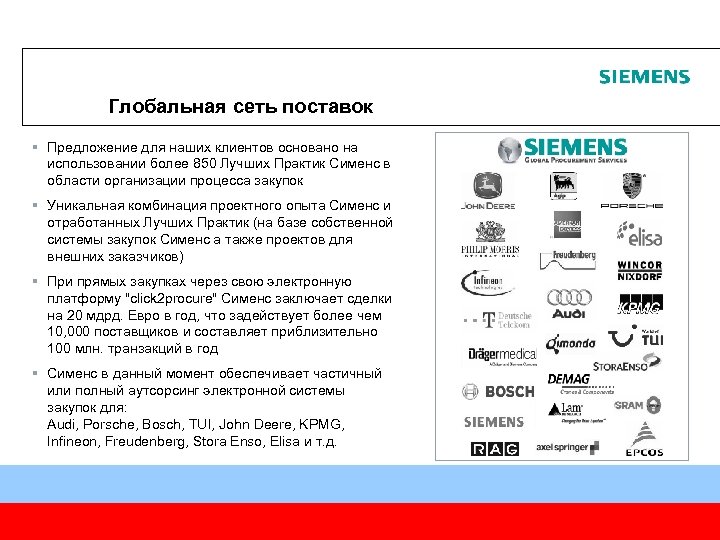 Глобальная сеть поставок § Предложение для наших клиентов основано на использовании более 850 Лучших