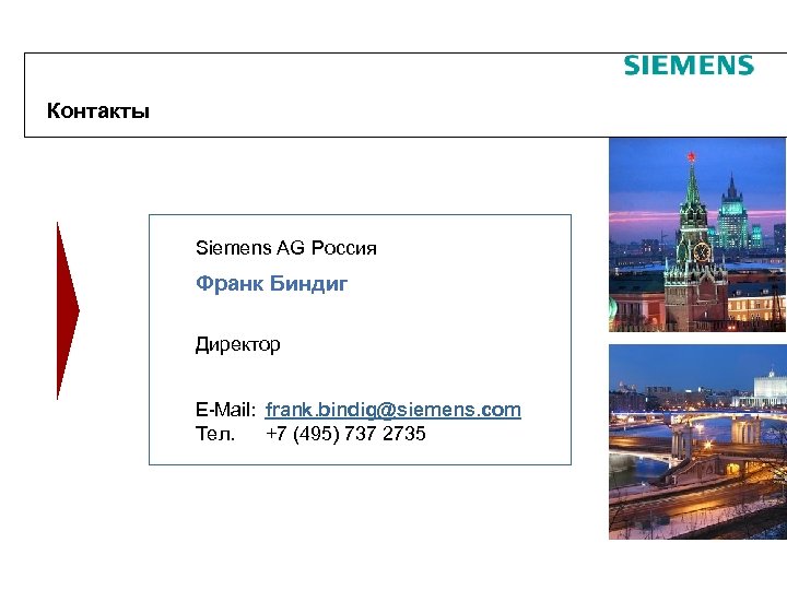 Контакты Siemens AG Россия Франк Биндиг Директор E-Mail: frank. bindig@siemens. com Teл. +7 (495)