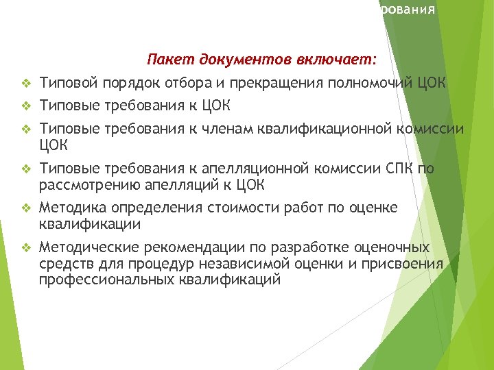 Организационно-методическое обеспечение формирования системы независимой оценки квалификаций Пакет документов включает: v Типовой порядок отбора