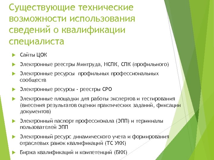 Существующие технические возможности использования сведений о квалификации специалиста Сайты ЦОК Электронные реестры Минтруда, НСПК,