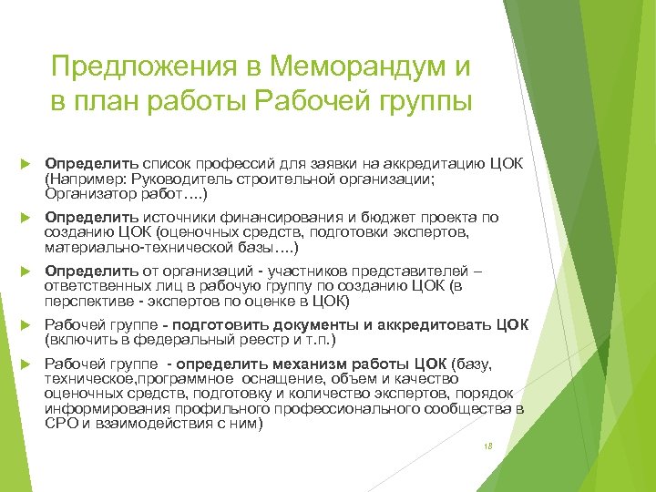 Предложения в Меморандум и в план работы Рабочей группы Определить список профессий для заявки