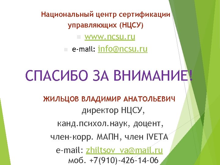 Национальный центр сертификации управляющих (НЦСУ) www. ncsu. ru e-mail: info@ncsu. ru n n СПАСИБО