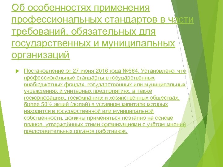 Об особенностях применения профессиональных стандартов в части требований, обязательных для государственных и муниципальных организаций