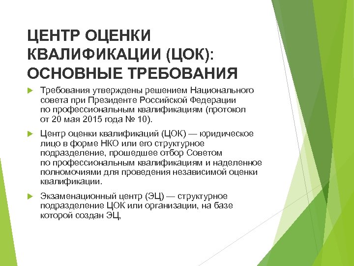 ЦЕНТР ОЦЕНКИ КВАЛИФИКАЦИИ (ЦОК): ОСНОВНЫЕ ТРЕБОВАНИЯ Требования утверждены решением Национального совета при Президенте Российской