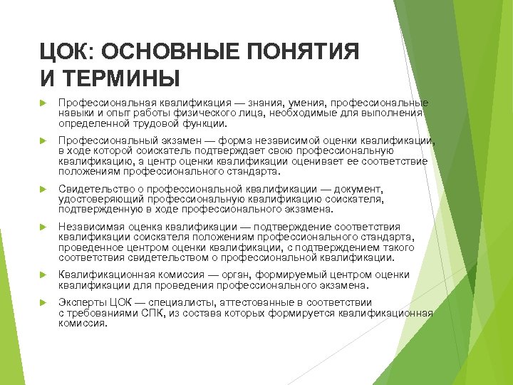 ЦОК: ОСНОВНЫЕ ПОНЯТИЯ И ТЕРМИНЫ Профессиональная квалификация — знания, умения, профессиональные навыки и опыт