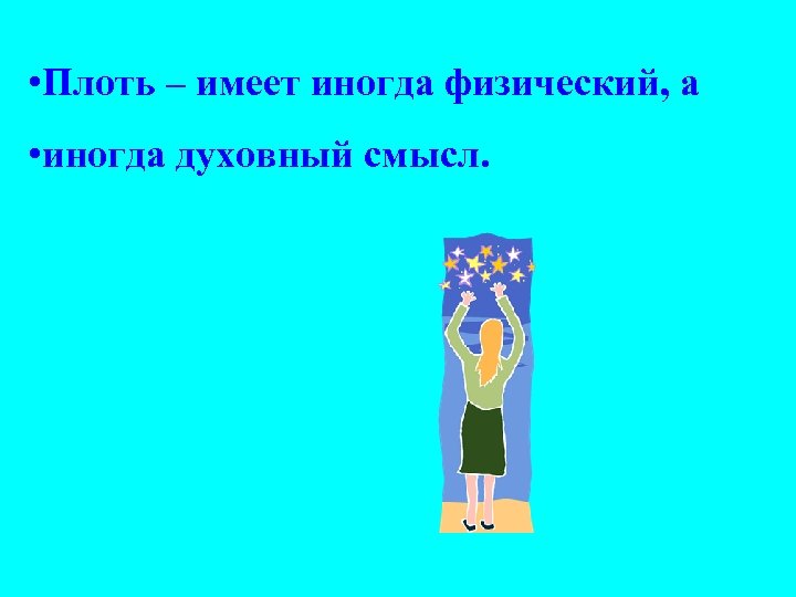  • Плоть – имеет иногда физический, а • иногда духовный смысл. 