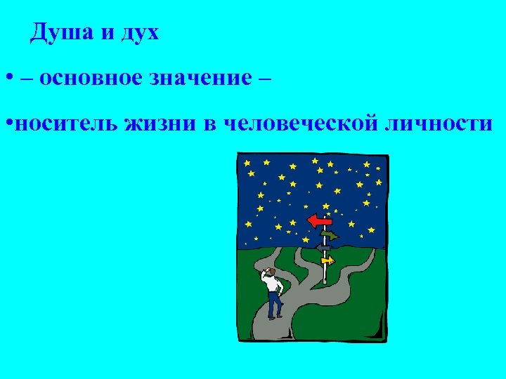 Душа и дух • – основное значение – • носитель жизни в человеческой личности