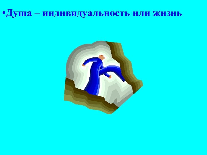  • Душа – индивидуальность или жизнь 