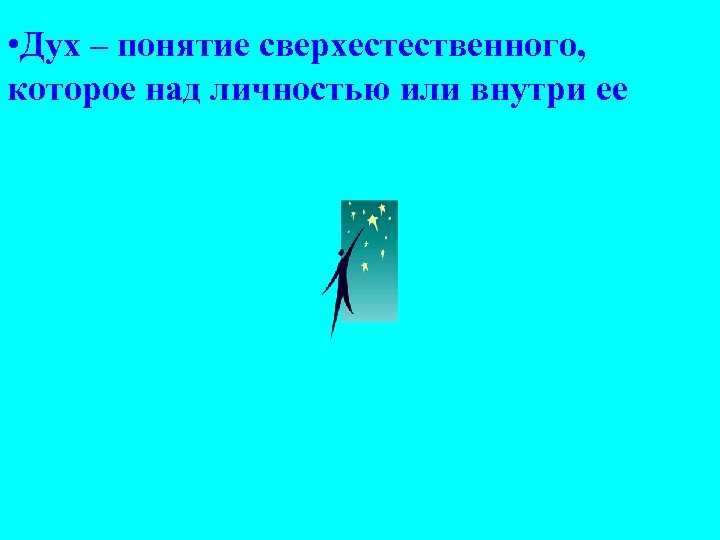  • Дух – понятие сверхестественного, которое над личностью или внутри ее 