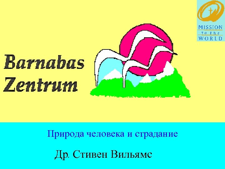 Природа человека и страдание Др. Стивен Вильямс 