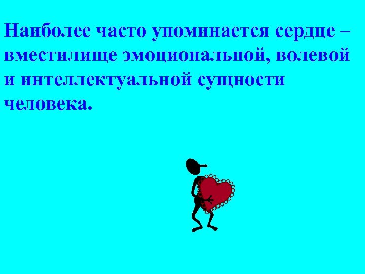 Наиболее часто упоминается сердце – вместилище эмоциональной, волевой и интеллектуальной сущности человека. 