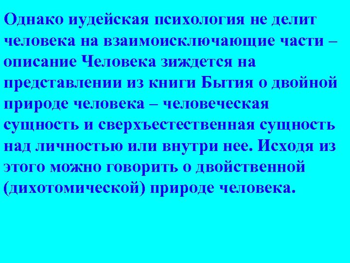 Однако иудейская психология не делит человека на взаимоисключающие части – описание Человека зиждется на