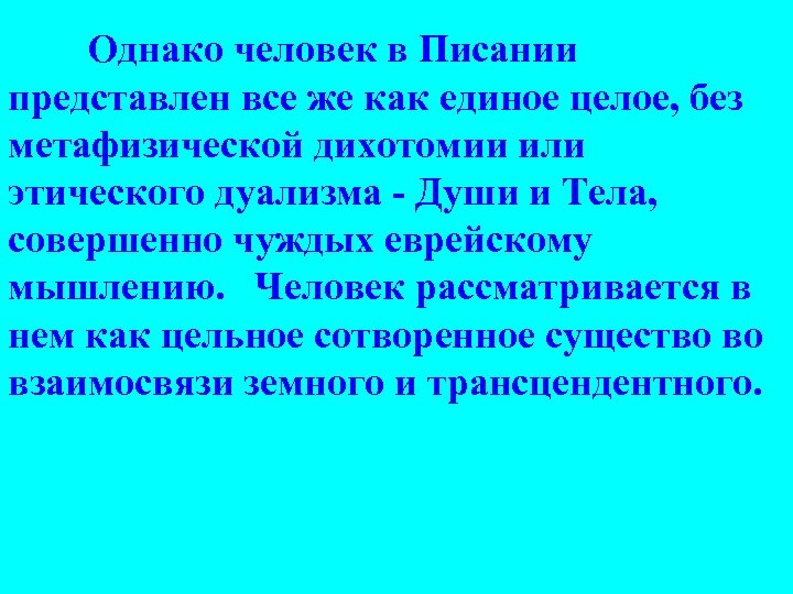 Однако человек в Писании представлен все же как единое целое, без метафизической дихотомии или