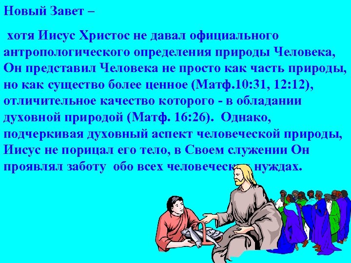 Новый Завет – хотя Иисус Христос не давал официального антропологического определения природы Человека, Он